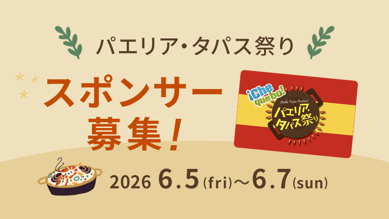 パエリア・タパス祭り　スポンサー募集！