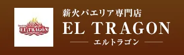 薪火パエリア専門店 EL TRAGON（エルトラゴン）