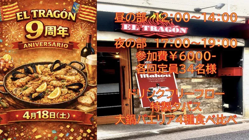 エルトラゴン　9周年記念