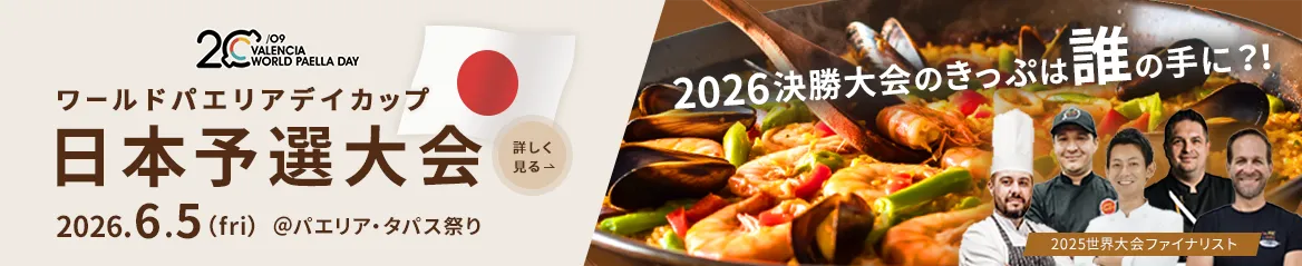 ワールドパエリアデイカップ日本豫園大会 2026.6.5 @パエリア・タパス祭り