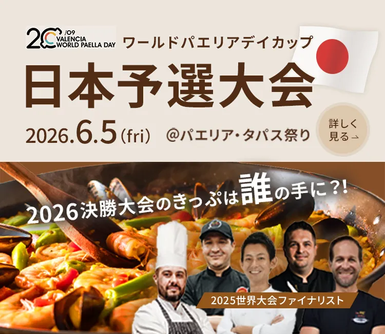 ワールドパエリアデイカップ日本豫園大会 2026.6.5 @パエリア・タパス祭り